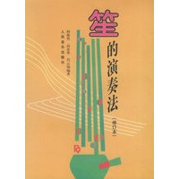 笙的演奏法（修订版）