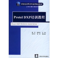 Protel DXP培训教程——新世纪高职高专实用规划教材