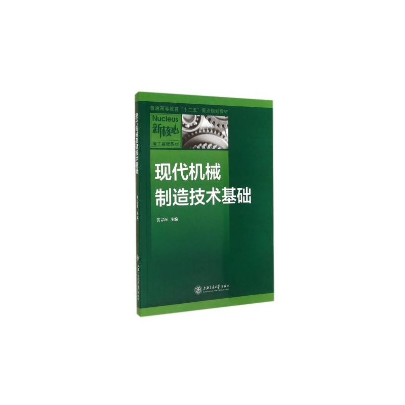 【现代机械制造技术基础(新核心理工基础教材