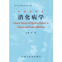 中西医临床消化病学