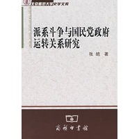 派系斗争与国民党政府运转关系研究——北京师范大学史学文库