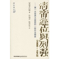 清帝逊位与列强:第一次世界大战前的一段外交插曲(1908-1912)