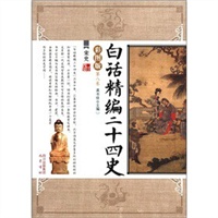 宋史/白话精编二十四史(第8卷)