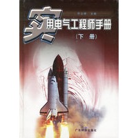 实用电气工程师手册 下册