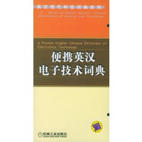 便携英汉电子技术词典——英汉现代科技词典系列