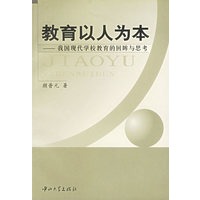 教育以人为本——我国现代学校教育的回眸与思考