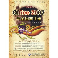 中文版Office 2007完全自学手册（1DVD）