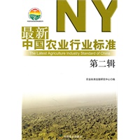 最新中国农业行业标准（第二辑）（中国农业标准经典收藏系列）