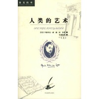 人类的艺术（上下）