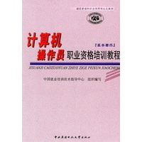 计算机操作员职业资格培训教程：基本要求——国家劳动和社会保障部认定教材（附CD-ROM光盘两张）