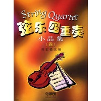 弦乐四重奏小品集（四）