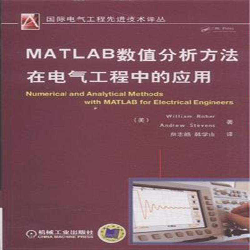 【MATLAB数值分析方法在电气工程中的应用9