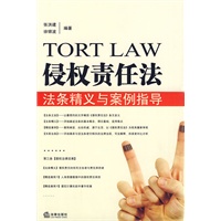 侵权责任法法条精义与案例指导
