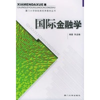 国际金融学——厦门大学财经类优秀教材