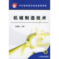 机械制造技术——中等职业教育国家规划教材
