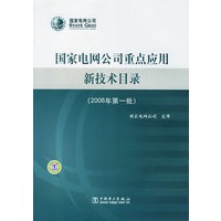 国家电网公司重点应用新技术目录（2006年第一批