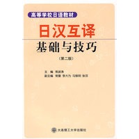 日汉互译基础与技巧