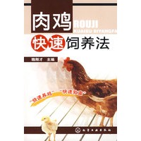 肉鸡快速饲养法