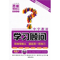 英语：必修3（人民教育）/（2009.12印刷）中学教材学习顾问