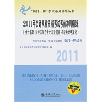 2011年会计从业资格考试考前冲刺精练（会计基础 财经法规与会计职业道德 初级会计电算化）