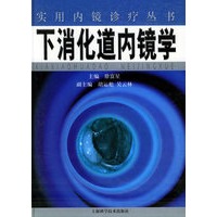 下消化道内镜学——实用内镜诊疗丛书