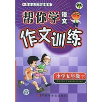 帮你学语文作文训练：小学五年级（下）