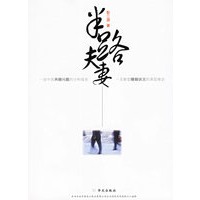 半路夫妻