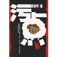 污点