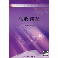 生物药品（高职药学/配光盘）