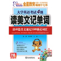 大学英语考试4级：读美文记单词 速记1500核心词汇（附光盘）