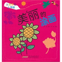认色涂色小书坊.美丽的涂画