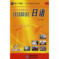 出国说日语(配CD-ROM/CD/MP3)(同一个世界系列多媒体教材)