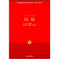 民法（全国高等学校法学系列教材·基础与应用）