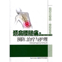颈肩腰腿痛的预防、治疗与护理