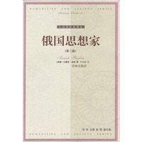 俄国思想家（第二版）