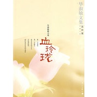 血玲珑：生命拯救小说