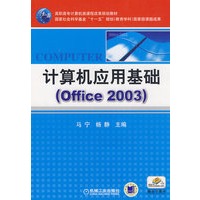 计算机应用基础（Office 2003）