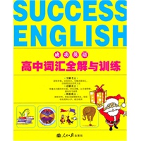 成功英语·高中词汇全解与训练（2011年2月印刷）