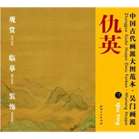 中国古代画派大图范本吴门画派：仇英三