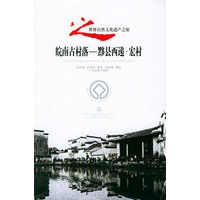 皖南古村落·黟县西递·宏村世界自然文化遗产之旅丛书