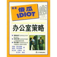 完全傻瓜指导系列--办公室策略