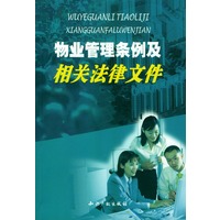 物业管理条例及相关法律文件
