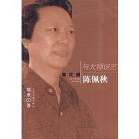 高花阁陈佩秋——与大师谈艺