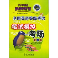 全国英语等级考试笔试模拟考场.第四级（附磁带二盘）