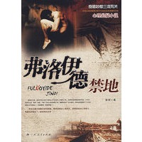 费洛伊德禁地