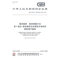 滚动轴承 　振动测量方法　第4部分：具有圆柱孔和圆柱外表面的圆柱滚子轴承GB/T24610.4-2009