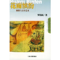 花雨缤纷--佛教与文学艺术——佛教常识丛书