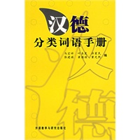 汉德分类词语手册