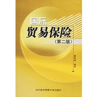 国际贸易保险（第二版）
