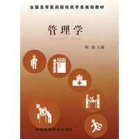 管理学——全国高等医药院校药学类规划教材